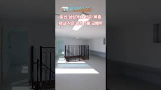 일산 삼성캐슬 13차 복층제일 작은 평수 5룸 급해약 #일산복층빌라