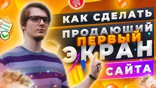 Как сделать продающий первый экран сайта?