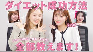 【痩せたい人必見】10年間の体重遍歴大公開️垢抜けの天才”えみ姉 “とダイエット成功のｱﾚｺﾚを全部公開！【食事 | モチベーション】