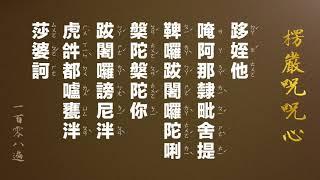 楞嚴咒咒心 108遍 (含中文注音）