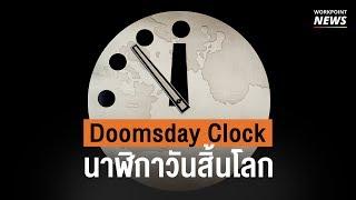 รู้จักไหม Doomsday Clock นาฬิกาวันสิ้นโลก - Workpoint News