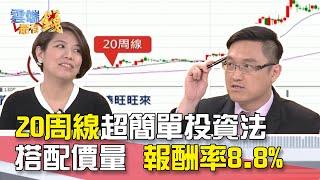 20周線超簡單投資法 搭配價量 報酬率8.8%｜雲端最有錢EP45精華
