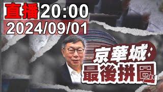 2400新聞直播  關鍵一刻！柯文哲羈押庭20:00開庭！檢辯終極對決！阿北押不押？壹電視即時評析