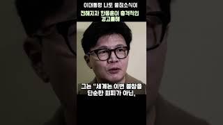 이대통령 나토 불참소식에 한동훈이