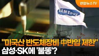 "미국산 반도체장비 中반입 제한"…삼성·SK에 '불똥'? / 연합뉴스TV (YonhapnewsTV)