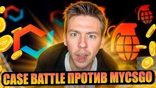 ️ CASE BATTLE vs MYCSGO - ЧЕСТНОЕ СРАВНЕНИЕ с 1.000р | КЕЙС БАТЛ | CASE BATTLE Промокод