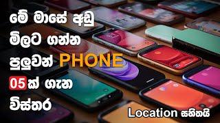 Sri lankan Low Budget phone prices 2024 | ලංකාවේ අඩුම මිල Phone