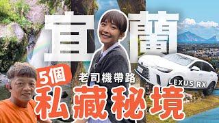 開新車載爸爸出去玩！5個宜蘭在地老司機私藏景點宜蘭深度旅遊