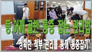 마사지공부 골반.등.허리 통증에 좋은 척부 관리법  0930