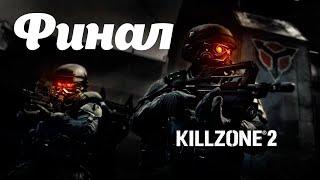 Killzone 2 Часть: Дворец Визари Глава: Убить Радека