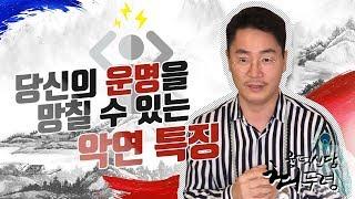 당신의 운명을 망칠 수 있는 악연 특징 [최두령010-6206-9685 ]서울점집 용한점집 유명한점집 서울용한점집 서울유명한점집