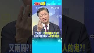 又兩周?!"川普的嘴騙人的鬼?!" 賴岳謙:看看以色列!"不吭聲先幹再說"!@頭條開講HeadlinesTalk  20250620 #shorts