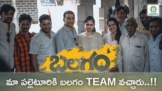 మా పల్లెటూరికి బలగం Team వచ్చారు..! BALAGAM team Visited Maa Palle |