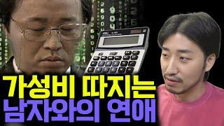 가성비남, 데이트 통장, 돈과 사랑에 관한 종합 토크