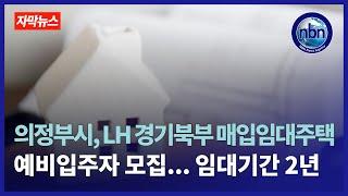 의정부시, LH 경기북부 매입임대주택 예비입주자 모집