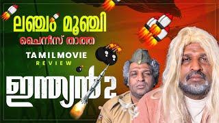 Indian 2 Review Malayalam | Kamal Haasan | Shankar | Anirudh