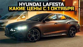 Какие цены с 1 октября на параллельный импорт HYUNDAI LAFESTA