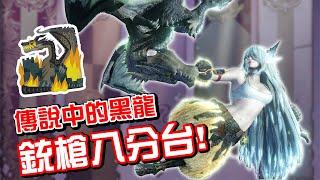 《魔物獵人 世界冰原》校長畢業！銃槍正式8分台！#校長47