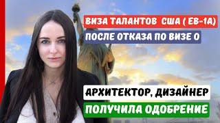 ВИЗА ТАЛАНТОВ США, ПОСЛЕ ОТКАЗА ПО ВИЗЕ О. ИММИГРАЦИЯ В США
