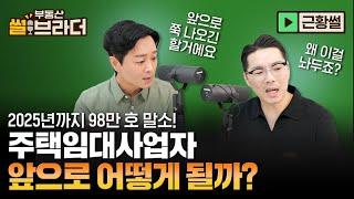 [직방] 임대사업자 등록 말소 다가오는데 관련대책은 언제 나올까?ㅣ부동산 썰브라더 44화ㅣ근황썰