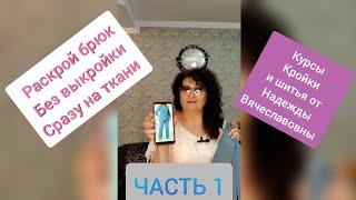 РАСКРОЙ БРЮК БЕЗ ВЫКРОЙКИ,СРАЗУ НА ТКАНИ,  ПРОСТЫМ СПОСОБОМ ЧАСТЬ 1 КУРСЫ ШИТЬЯ НАДЕЖДЫ ВЯЧЕСЛАВОВНЫ