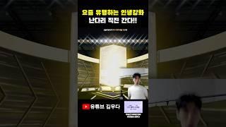 요즘 유행하는 인생강화 난다리 직진ㄷㄷ