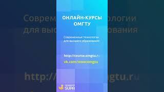 Онлайн-курсы ОмГТУ