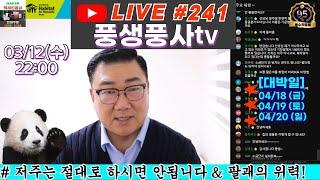 [실시간방송 #241] 풍수적중율95% 이상의 전문가가 추천해드리는 가장 빠르게 운을 바꾸는 풍수개운방법Q&A!!!