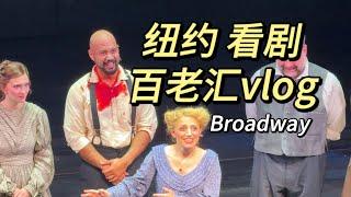 百闻不如一见的纽约百老汇，我来看剧啦～Broadway Vlog in New York