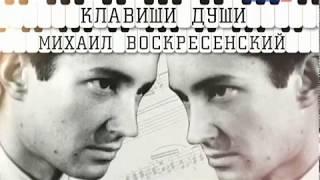 Михаил Воскресенский – "Клавишите на душата" IV част с бг субтитри