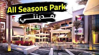 جولة في اجدد مول في مدينتي "اول سيزون بارك - All Seasons Park"