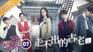 《我是大侦探》EP7：走不出的古宅（上）——白敬亭变身“谐星白” 杨幂魏大勋被吓出哭哭脸 Who's The Keyman【湖南卫视官方HD】