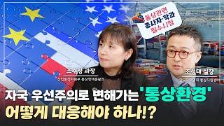 [통상 9월호 : 함께풀기] 자국 우선주의 통상 대응전략(미국과 EU를 중심으로)