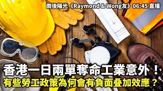 20241123 香港一日兩單奪命工業意外！ 有些勞工政策為何會有負面叠加效應？| 雨後陽光《Raymond & Wong友》06:45 直播