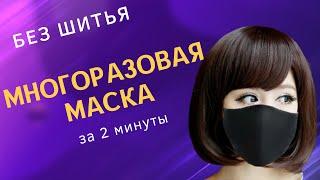 Маска своими руками : как сшить  маску  без швейной машинки  своими руками