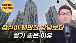 이런 분들은 강남보다 잠실 엘스,리센츠,트리지움이 더 살기 좋습니다