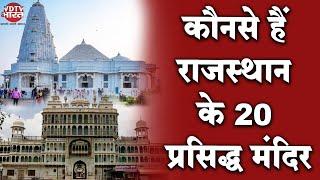 Rajasthan के प्रसिद्ध 20 मंदिर कौन कौन से हैं | कहाँ का है क्या इतिहास | Famous Temples of Rajasthan