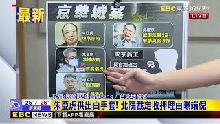 最新》京華城案大進展貪污金流有破口！ 朱亞虎認行賄收押@newsebc