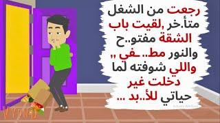 رجعت من الشغل متأ.خر واللي شوفته في شقتنا غير مجري حياتي ..حكايات .قصص واقعية