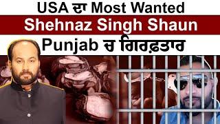 FBI's wanted 'kingpin' Shehnaz Singh Shaun arrested by Tarantaran Police, fled Canada few days back