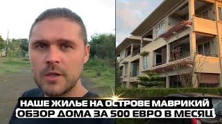 Наше жилье на острове Маврикий. Обзор дома за 500 евро в месяц.