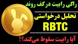 تحلیل راکی رابیت | موقعیت زیبای صعودی RBTC | حرکت بعدی راکی چیست؟