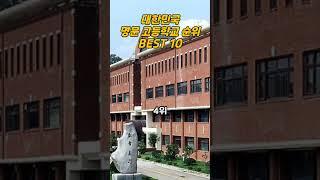 대한민국 명문 고등학교 순위 BEST 10