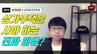 상가주택을 사야 하는 이유? (상가다중주택, 상가다가구주택 매매) 주택담보대출 I 기업대출