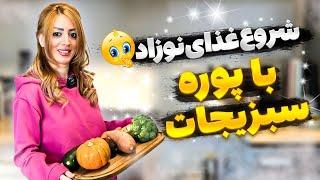 شروع غذای کمکی نوزاد و تهیه پوره سبزیجات از چهار ماهگی