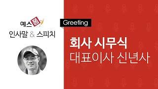 예스폼 인사말 스피치 - 회사 시무식 대표이사 신년사 인사말