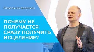 ОСОБЕННОСТИ исцеления. КАК ПОЛУЧИТЬ исцеление?