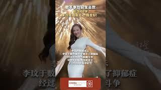 歌手李玟轻生去世年仅48岁李玟姐姐发文一…… @中文热点信息 #新闻 #时政 #政治 #中国 #民生 #情感 #正能量 #社会问题 #政府 #政策 #分析