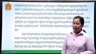 អក្សរសាស្រ្តខ្មែរ ថ្នាក់ទី១២ មេរៀនទី៩៖​ ទំនាក់ទំនងរវាងអក្សរសិល្ប៍ខ្មែរ និងបរទេស (ភាគទី៦)