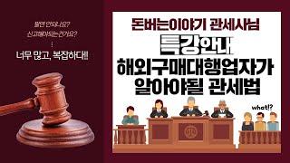 해외구매대행업자 온라인사업 초보자가 필수로 알아야될 내용들 wiht 돈버는이야기 해정관세사